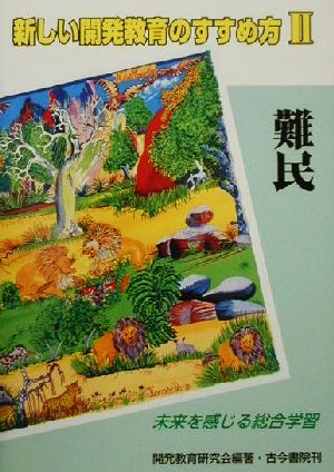 新しい開発教育のすすめ方(2) 未来を感じる総合学習-難民 新しい開発教育のすすめ方2