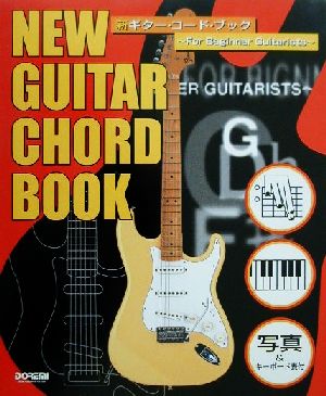 新ギター・コード・ブックFOR BEGINNER GUITARISTS 写真&キーボード表付