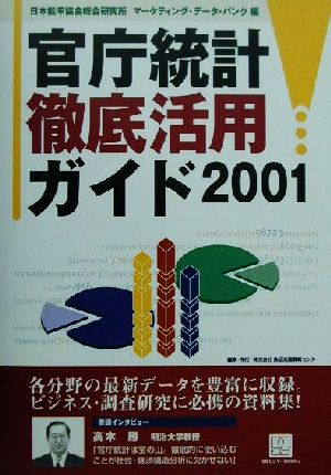 官庁統計徹底活用ガイド(2001)