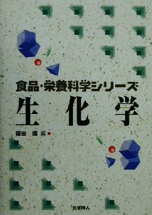 生化学 食品・栄養科学シリーズ