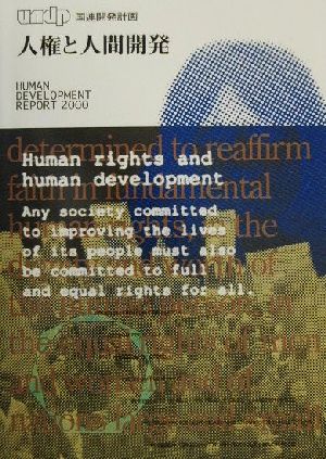 UNDP人間開発報告書(2000)人権と人間開発