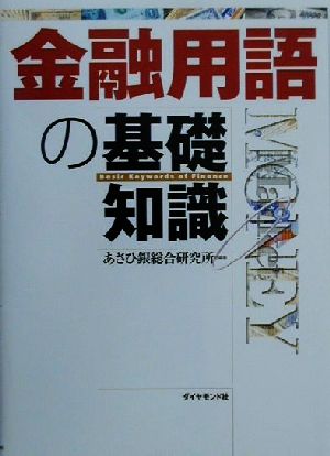 金融用語の基礎知識