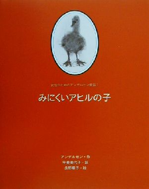 みにくいアヒルの子 女性のためのアンデルセン童話1