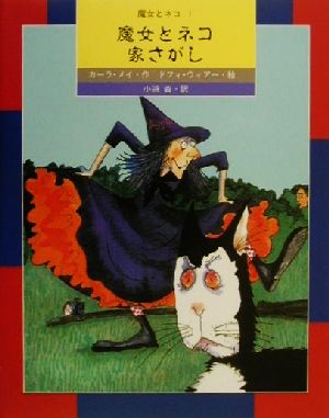 魔女とネコ 家さがし(1) 魔女とネコ 絵本・世界のファンタジー1