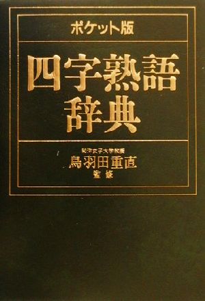 ポケット版 四字熟語辞典