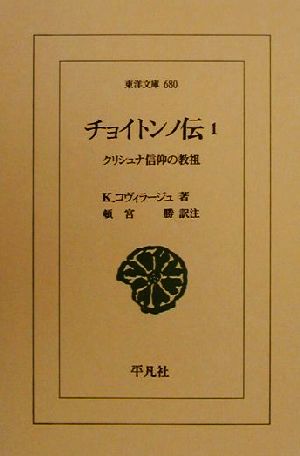 チョイトンノ伝(1) クリシュナ信仰の教祖 東洋文庫680