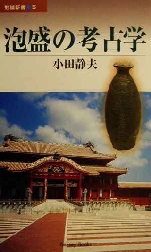 泡盛の考古学 勉誠新書