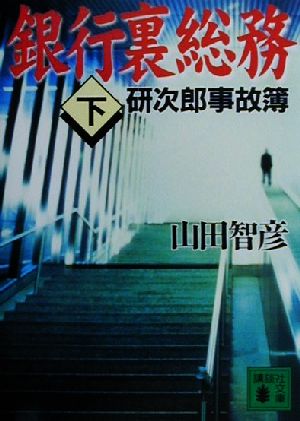 銀行裏総務(下) 研次郎事故簿 講談社文庫