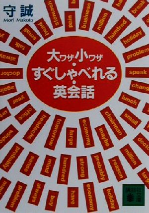 大ワザ小ワザ・すぐしゃべれる・英会話 講談社文庫