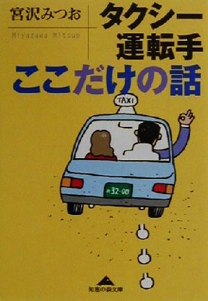 タクシー運転手ここだけの話 知恵の森文庫