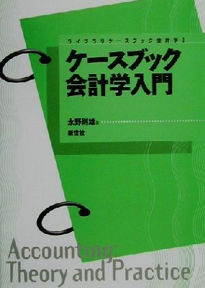 ケースブック会計学入門ライブラリケースブック会計学1