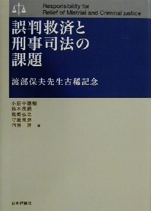 誤判救済と刑事司法の課題渡部保夫先生古稀記念