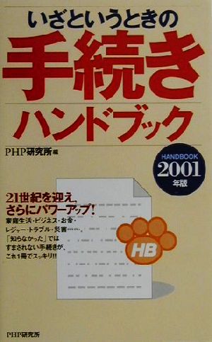 いざというときの手続きハンドブック(2001年版)