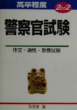 高卒程度 警察官試験(2002年版) 作文・適性・教養試験