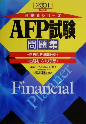 AFP試験問題集(2001年度版) 合格るシリーズ