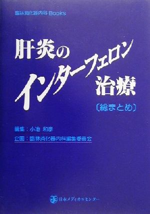 肝炎のインターフェロン治療 総まとめ 臨牀消化器内科Books