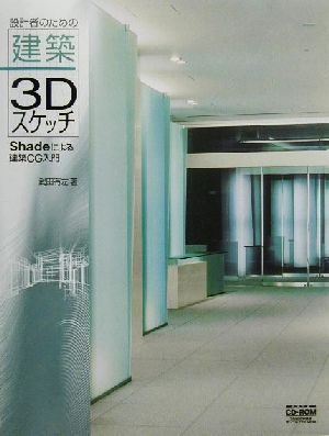 設計者のための建築3Dスケッチ Shadeによる建築CG入門