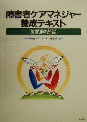 障害者ケアマネジャー養成テキスト 知的障害編(知的障害編)