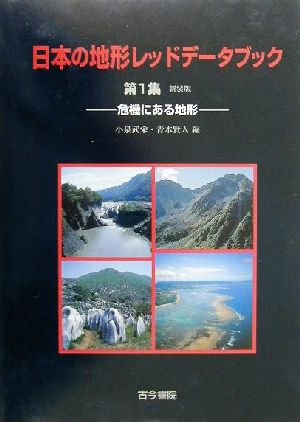 日本の地形レッドデータブック(第1集)危機にある地形