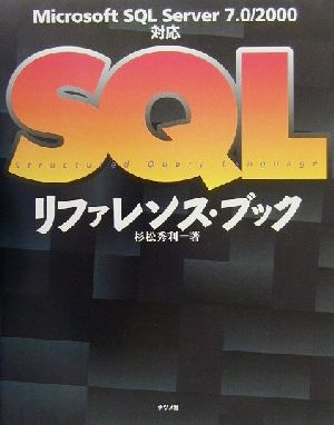 SQLリファレンス・ブックMicrosoft SQL Server 7.0/2000対応