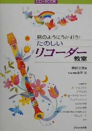 鳥のようにうたおう！たのしいリコーダー教室