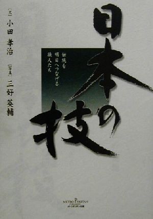 日本の技 伝統を明日へつなげる職人たち