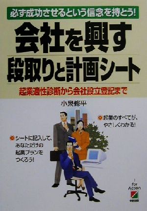 会社を興す段取りと計画シート 必ず成功させるという信念を持とう！起業適性診断から会社設立登記まで