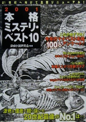 本格ミステリ・ベスト10(2001)