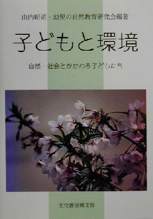 子どもと環境 自然・社会とかかわる子どもたち