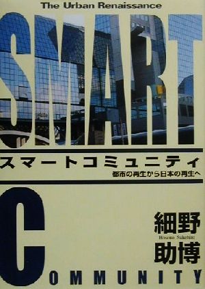 スマートコミュニティ都市の再生から日本の再生へ