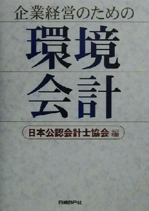 企業経営のための環境会計