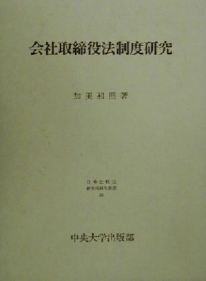 会社取締役法制度研究 日本比較法研究所研究叢書53