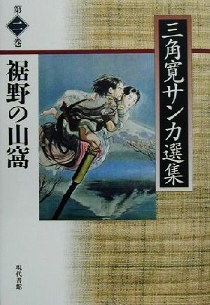 裾野の山窩(第2巻) 裾野の山窩 三角寛サンカ選集第2巻