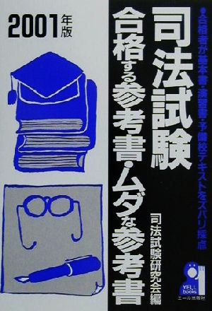 司法試験 合格する参考書ムダな参考書(2001年版)