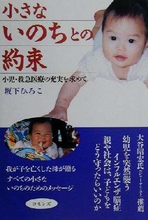 小さないのちとの約束小児・救急医療の充実を求めて