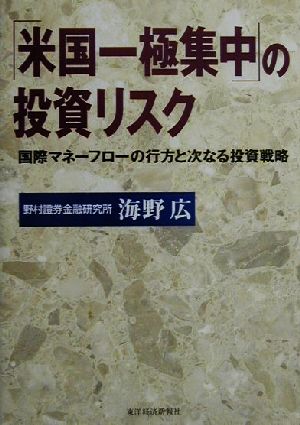 「米国一極集中」の投資リスク 国際マネーフローの行方と次なる投資戦略