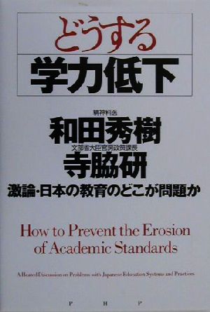 どうする学力低下 激論 日本の教育のどこが問題か