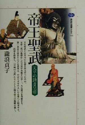 帝王聖武 天平の勁き皇帝 講談社選書メチエ199