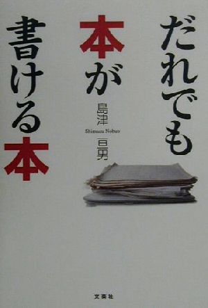 だれでも本が書ける本