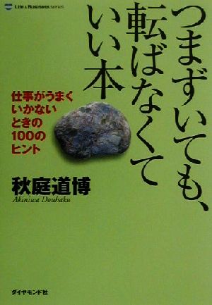 つまずいても、転ばなくていい本 仕事がうまくいかないときの100のヒント Life & business series