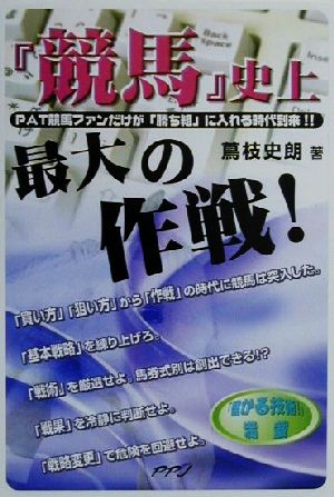 『競馬』史上最大の作戦！ PAT競馬ファンだけが「勝ち組」に入れる時代到来!!