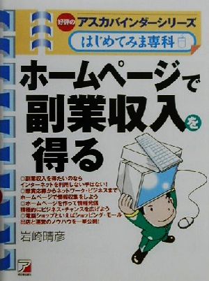 ホームページで副業収入を得る バインダーシリーズはじめてみま専科 アスカビジネス