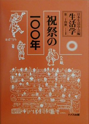 生活学(第24冊) 祝祭の一〇〇年