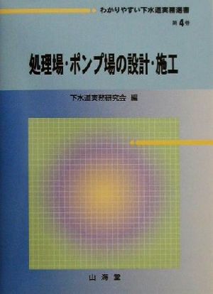 処理場・ポンプ場の設計・施工 わかりやすい下水道実務選書第4巻