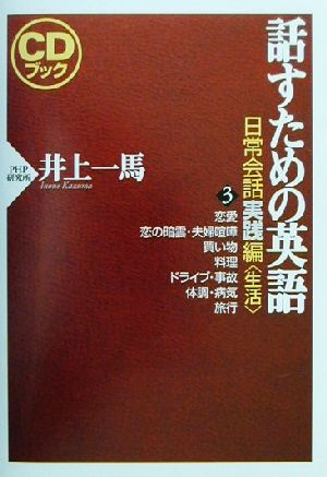 CDブック 話すための英語 日常会話実践編(3) 生活