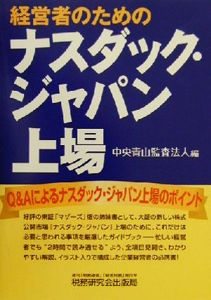 経営者のためのナスダック・ジャパン上場