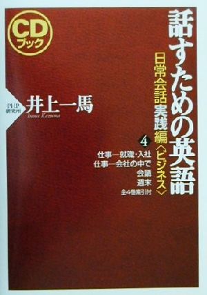 CDブック 話すための英語 日常会話実践編(4) ビジネス