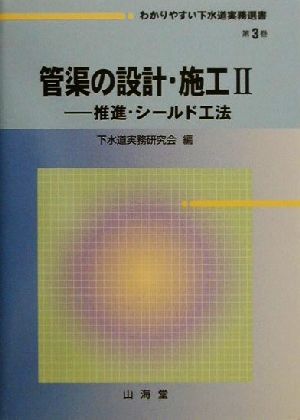 管渠の設計・施工(2) 推進・シールド工法 わかりやすい下水道実務選書第3巻