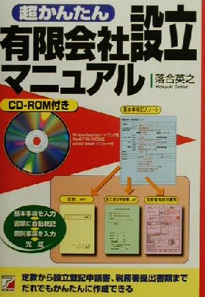 超かんたん有限会社設立マニュアル パソコンだからだれでもデキル アスカビジネス