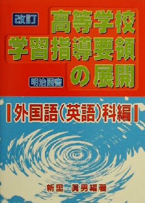 改訂高等学校学習指導要領の展開 外国語科編(外国語(英語)科編)